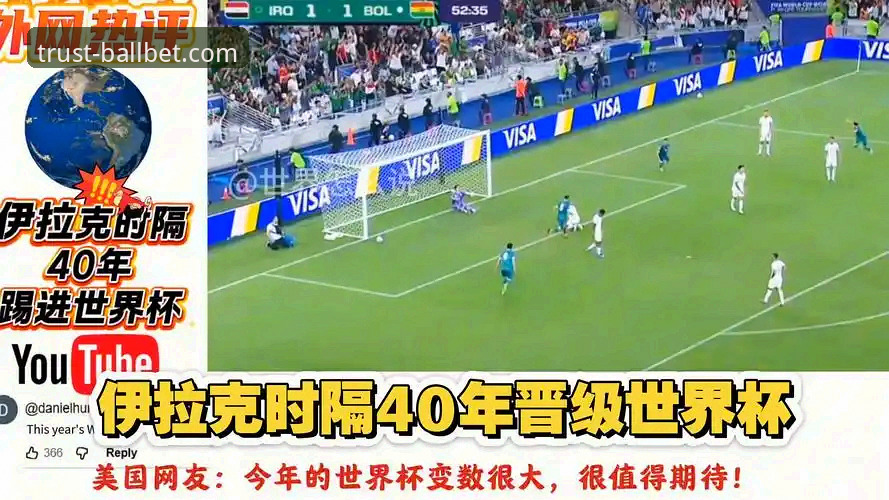 伊拉克40年重返世界杯全纪录 - ballbet贝博体育观赛指南与操作教程