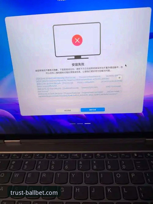 7个关键步骤解决ballbet平台评价安装失败的常见问题