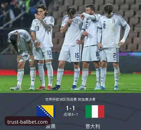 波黑点球淘汰意大利，连续三届无缘世界杯背后的深度解析